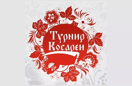 18 июня 2026 года состоится Турнир косарей